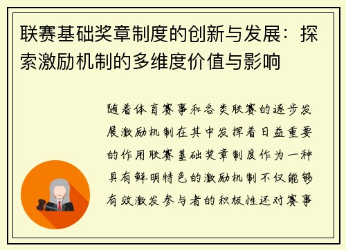 联赛基础奖章制度的创新与发展：探索激励机制的多维度价值与影响