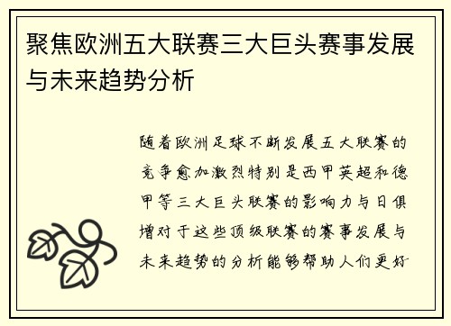 聚焦欧洲五大联赛三大巨头赛事发展与未来趋势分析