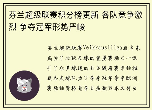 芬兰超级联赛积分榜更新 各队竞争激烈 争夺冠军形势严峻