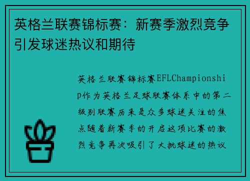 英格兰联赛锦标赛：新赛季激烈竞争引发球迷热议和期待