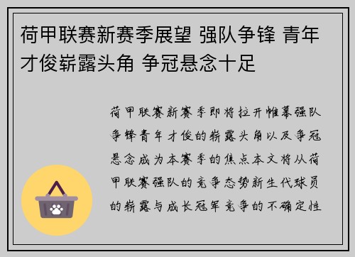 荷甲联赛新赛季展望 强队争锋 青年才俊崭露头角 争冠悬念十足