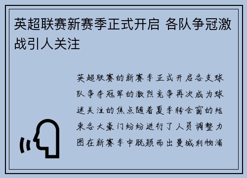 英超联赛新赛季正式开启 各队争冠激战引人关注