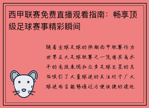 西甲联赛免费直播观看指南：畅享顶级足球赛事精彩瞬间