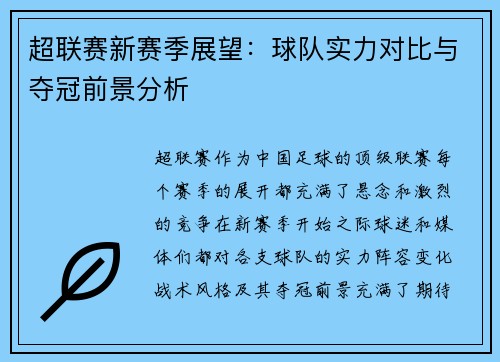 超联赛新赛季展望：球队实力对比与夺冠前景分析