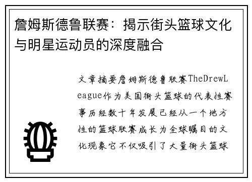 詹姆斯德鲁联赛：揭示街头篮球文化与明星运动员的深度融合