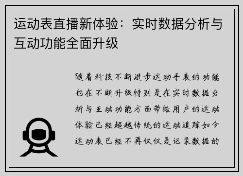 运动表直播新体验：实时数据分析与互动功能全面升级