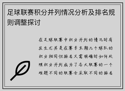 足球联赛积分并列情况分析及排名规则调整探讨
