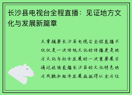 长沙县电视台全程直播：见证地方文化与发展新篇章
