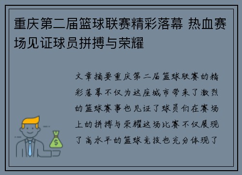 重庆第二届篮球联赛精彩落幕 热血赛场见证球员拼搏与荣耀