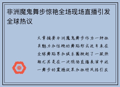 非洲魔鬼舞步惊艳全场现场直播引发全球热议