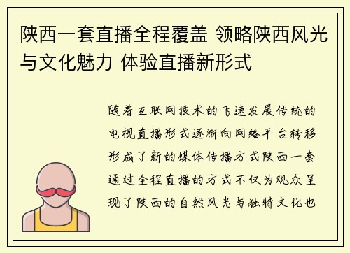 陕西一套直播全程覆盖 领略陕西风光与文化魅力 体验直播新形式