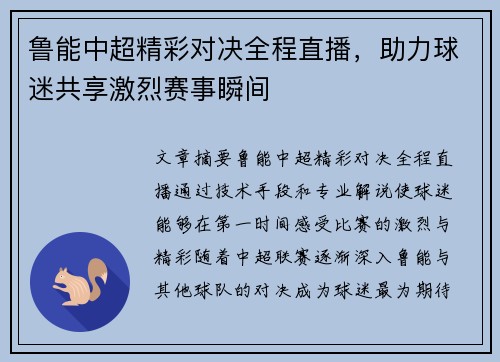 鲁能中超精彩对决全程直播，助力球迷共享激烈赛事瞬间