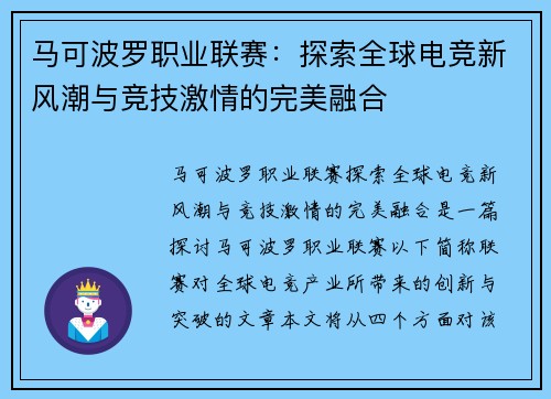马可波罗职业联赛：探索全球电竞新风潮与竞技激情的完美融合
