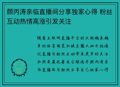 颜丙涛亲临直播间分享独家心得 粉丝互动热情高涨引发关注