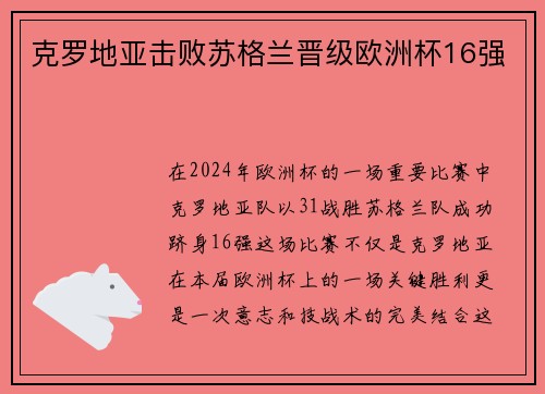 克罗地亚击败苏格兰晋级欧洲杯16强