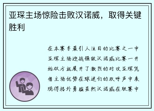 亚琛主场惊险击败汉诺威，取得关键胜利
