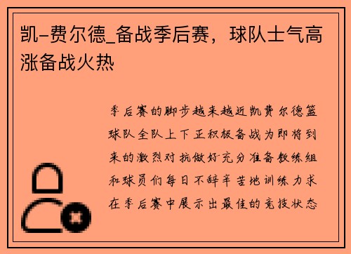 凯-费尔德_备战季后赛，球队士气高涨备战火热