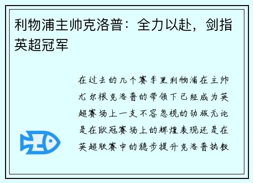 利物浦主帅克洛普：全力以赴，剑指英超冠军