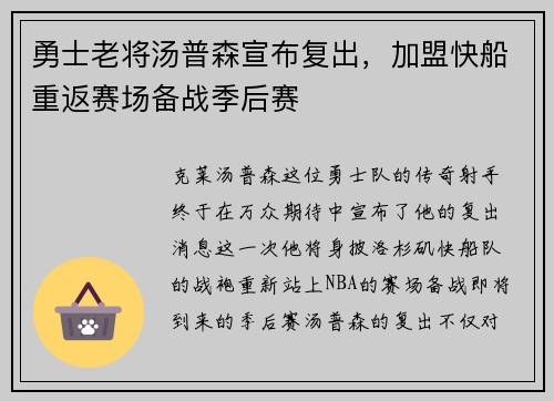 勇士老将汤普森宣布复出，加盟快船重返赛场备战季后赛