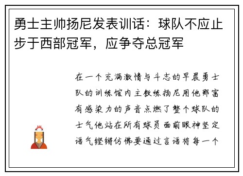 勇士主帅扬尼发表训话：球队不应止步于西部冠军，应争夺总冠军