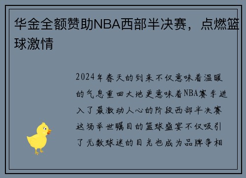 华金全额赞助NBA西部半决赛，点燃篮球激情