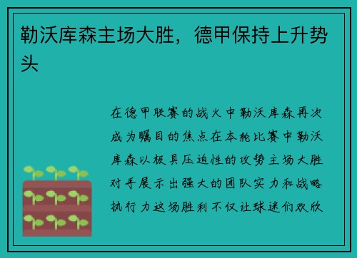 勒沃库森主场大胜，德甲保持上升势头