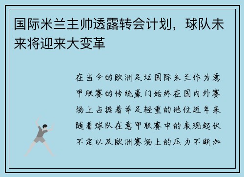 国际米兰主帅透露转会计划，球队未来将迎来大变革