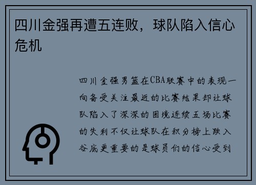 四川金强再遭五连败，球队陷入信心危机