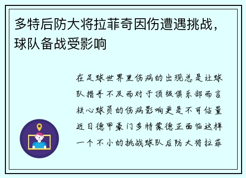 多特后防大将拉菲奇因伤遭遇挑战，球队备战受影响