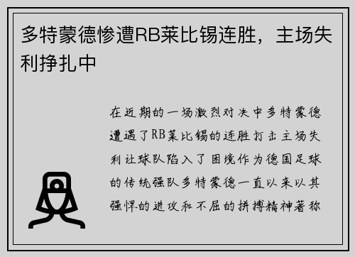 多特蒙德惨遭RB莱比锡连胜，主场失利挣扎中