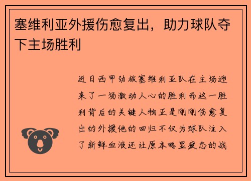 塞维利亚外援伤愈复出，助力球队夺下主场胜利