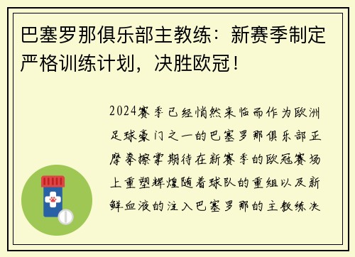 巴塞罗那俱乐部主教练：新赛季制定严格训练计划，决胜欧冠！