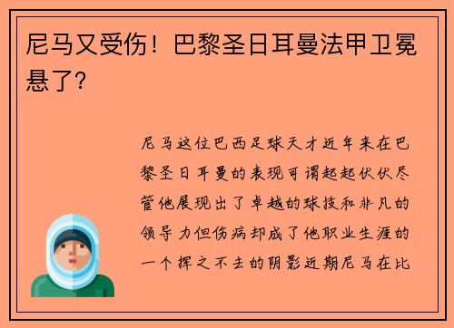 尼马又受伤！巴黎圣日耳曼法甲卫冕悬了？