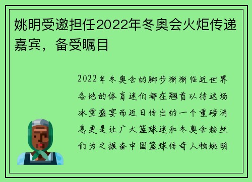 姚明受邀担任2022年冬奥会火炬传递嘉宾，备受瞩目