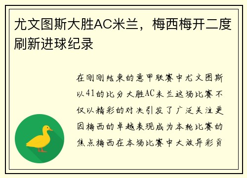 尤文图斯大胜AC米兰，梅西梅开二度刷新进球纪录