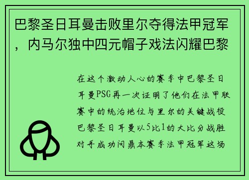 巴黎圣日耳曼击败里尔夺得法甲冠军，内马尔独中四元帽子戏法闪耀巴黎城