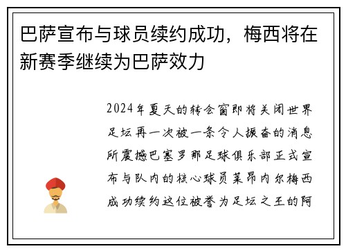 巴萨宣布与球员续约成功，梅西将在新赛季继续为巴萨效力