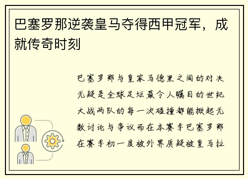 巴塞罗那逆袭皇马夺得西甲冠军，成就传奇时刻
