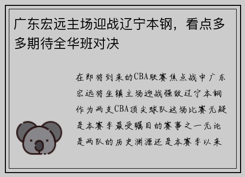 广东宏远主场迎战辽宁本钢，看点多多期待全华班对决