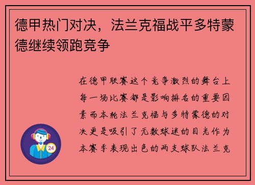 德甲热门对决，法兰克福战平多特蒙德继续领跑竞争