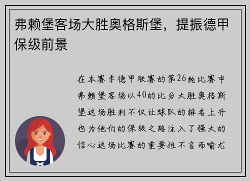 弗赖堡客场大胜奥格斯堡，提振德甲保级前景