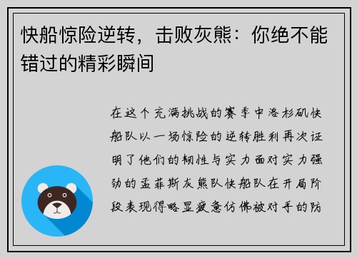 快船惊险逆转，击败灰熊：你绝不能错过的精彩瞬间