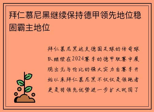 拜仁慕尼黑继续保持德甲领先地位稳固霸主地位