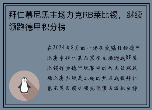 拜仁慕尼黑主场力克RB莱比锡，继续领跑德甲积分榜