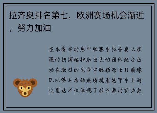 拉齐奥排名第七，欧洲赛场机会渐近，努力加油