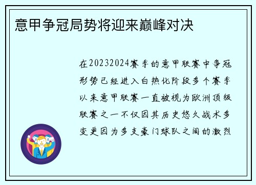 意甲争冠局势将迎来巅峰对决