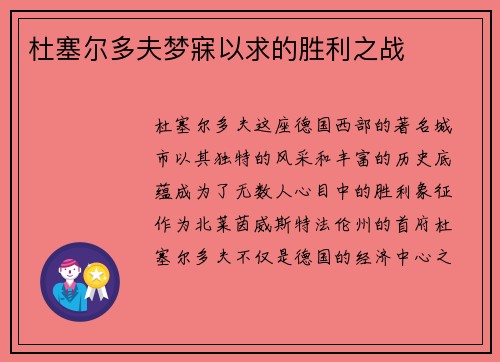 杜塞尔多夫梦寐以求的胜利之战