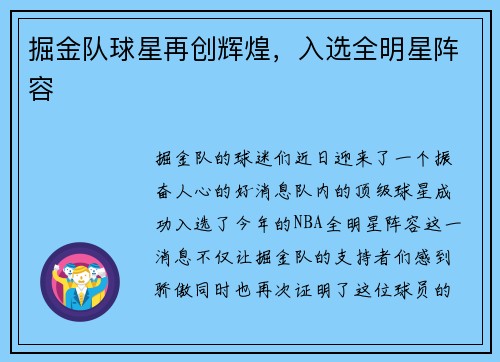 掘金队球星再创辉煌，入选全明星阵容