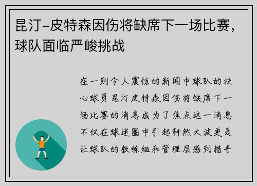 昆汀-皮特森因伤将缺席下一场比赛，球队面临严峻挑战