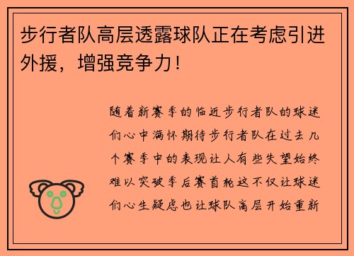 步行者队高层透露球队正在考虑引进外援，增强竞争力！